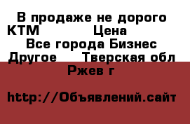 В продаже не дорого КТМ-ete-525 › Цена ­ 102 000 - Все города Бизнес » Другое   . Тверская обл.,Ржев г.